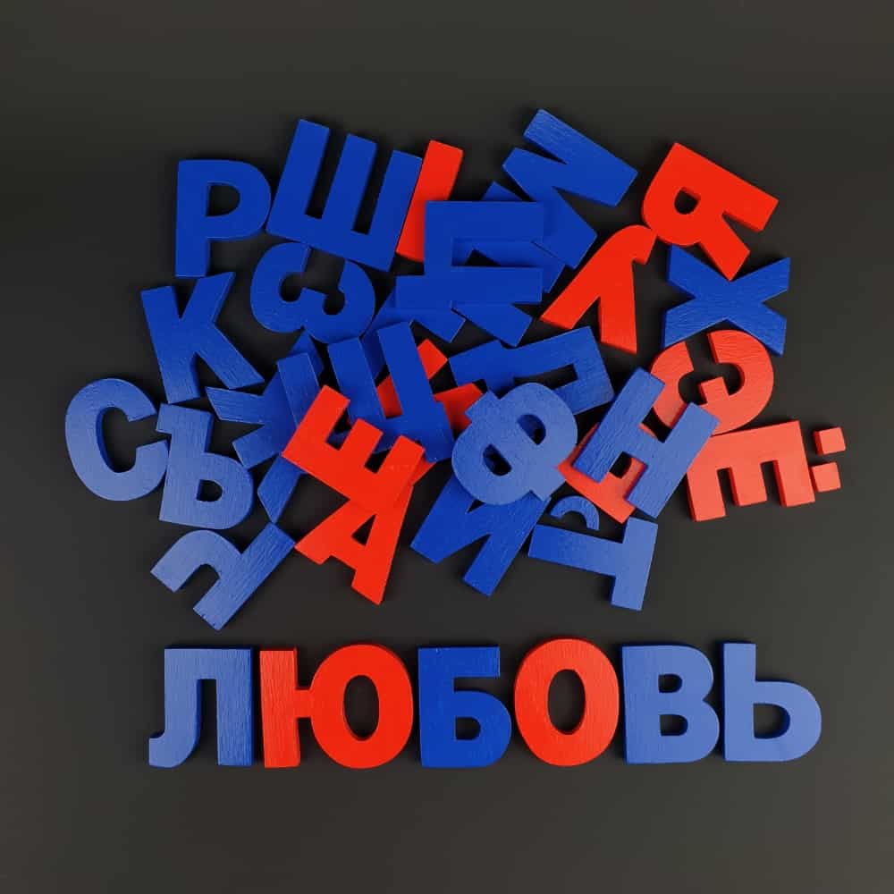 Alphabet russe, grandes lettres en bois